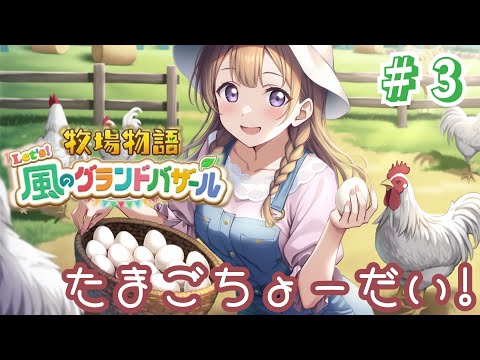 【 牧場物語 Let's！風のグランドバザール 】にわとりのこっこちゃんに卵を貰って料理作ってみたい！  #3