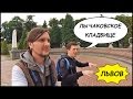 ЛЫЧАКОВСКОЕ КЛАДБИЩЕ ⚰️ Бандеровцы Во Львове! #3