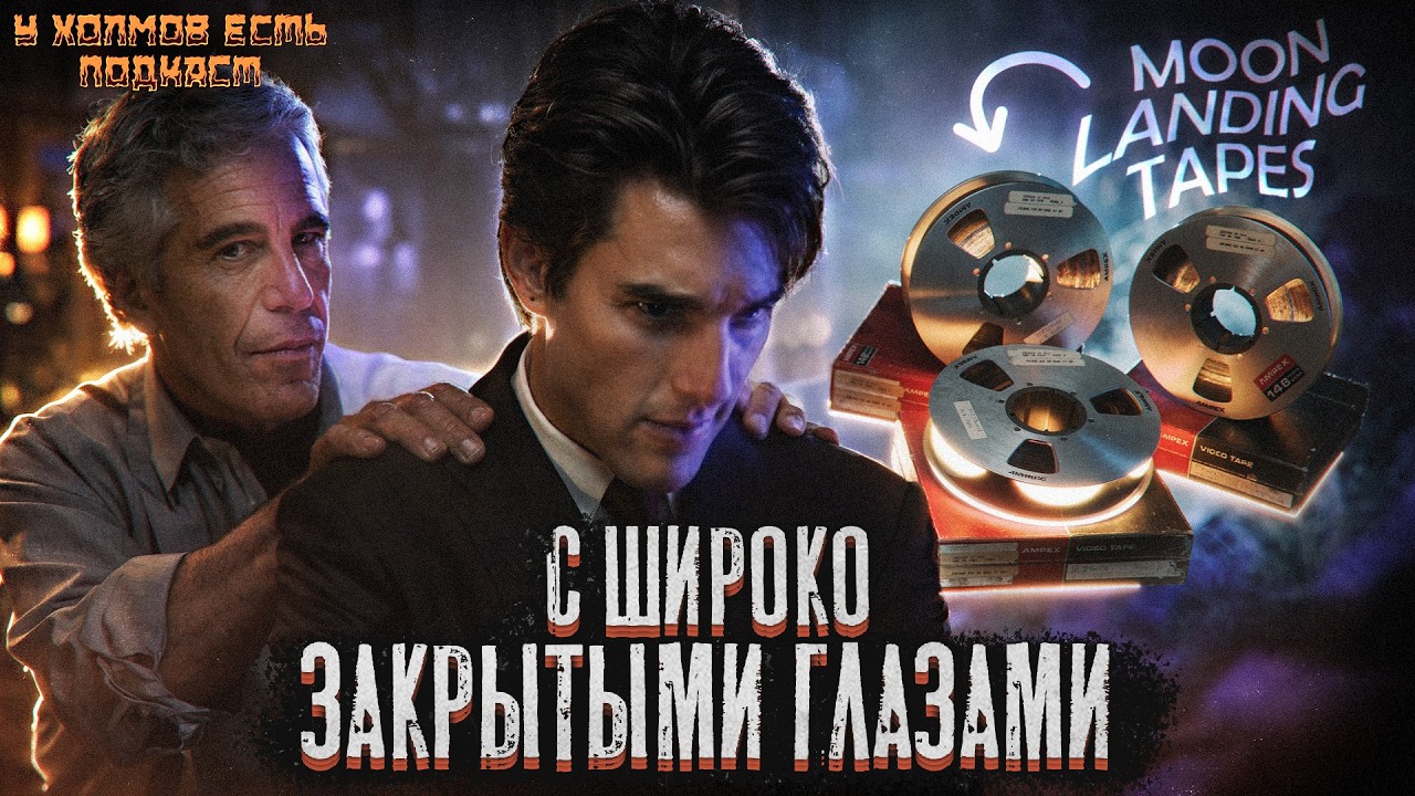 Он заглянул за кулисы элит: Кубрик, тайные извращенные вечеринки и след, ведущий к Эпштейну