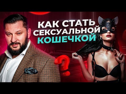 Видео: Как стать сексуальнее: 15 способов развязать секс-богиню, скрывающуюся внутри