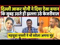 रात में Yogi ने दिल्ली में बोला ऐसा कि सुबह-सुबह Kejriwal खो बैठे अपना आपा । Headlines India