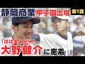 【小さな大エース】最強2006年ハンカチ世代甲子園を沸かせた「ほほ笑み王子」/静岡商業を甲子園に導いた野球人生とは…/大野健介に密着①