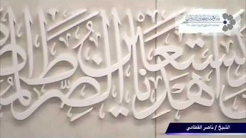 ( وَعَنَتِ الْوُجُوهُ لِلْحَيِّ الْقَيُّومِ ) خاشعة للشيخ ناصر القطامي من سورة طه 21 / 3 / 1438