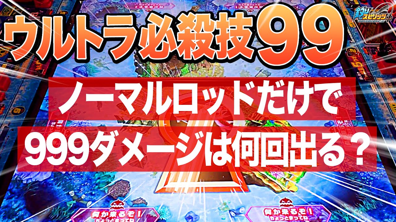 釣り スピリッツ 999 ダメージ を 出す 方法