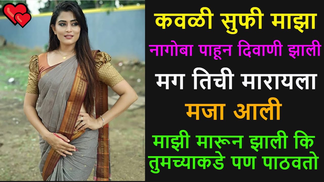 ❤️कवळी सुफी माझा नागोबा पाहून दिवाणी झाली❤️Marathi Lovestory❤️laingik marathi video 🎧