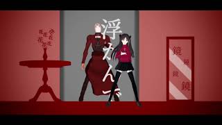 【Fate/MMD】花瓶に触れた/エミヤ＋α