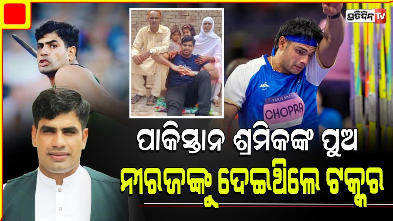 ଭାରତର ନୀରଜ୍ ଙ୍କୁ ହରେଇଲା ପାକିସ୍ତାନ ଗରିବ ଶ୍ରମିକ ପୁଅ ନଦିମ୍। Gold medalist arshad nadeem success story.