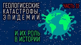 17.2. Геологические катастрофы, эпидемии и их роль в истории. Часть 2