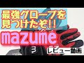 mazume フィッシンググローブ　【MZGL‐S598】レビュー