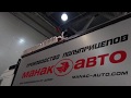 КОМТРАНС 2019 и  партнеры МаксКар штора борт 16,5 м 4 оси Манак Авто