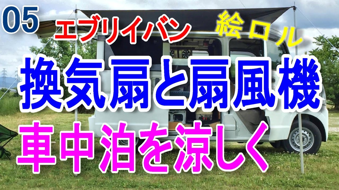 04 夜 網戸で寝るときのプライバシー保護と防犯のアイデアの紹介 エブリイバン 車中泊 網戸 Youtube 04 夜 網戸で寝るときのプライバシー保護と防犯のアイデアの紹介 エブリイバン 車中泊 網戸 Youtube