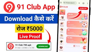 91 club app download kaise kare | how to download 91 club app | 91 club game kaise download kare screenshot 2
