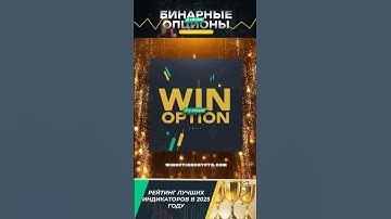 ИТОГИ ГОДА 2025: Лучшие индикаторы для бинарных опционов