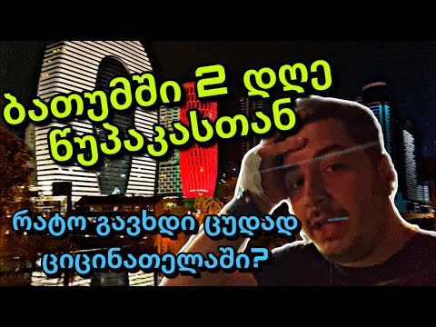2 დღე ბათუმში  @wupaka2  -თან ერთად - რა მოხდა ციცინათელაში