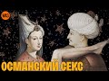 Как выбирали наложниц в гарем. Искусство секса и Османская камасутра. HOW IT WAS: Популярная история