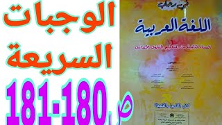 الوجبات السريعة ص 180-181 في رحاب اللغة العربية السنة الثانية إعدادي