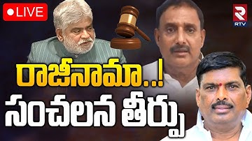 Speaker Gaddam Prasad Sensational On Resigns🔴LIVE : రాజీనామా..! | Disqualification of MLAs | RTV