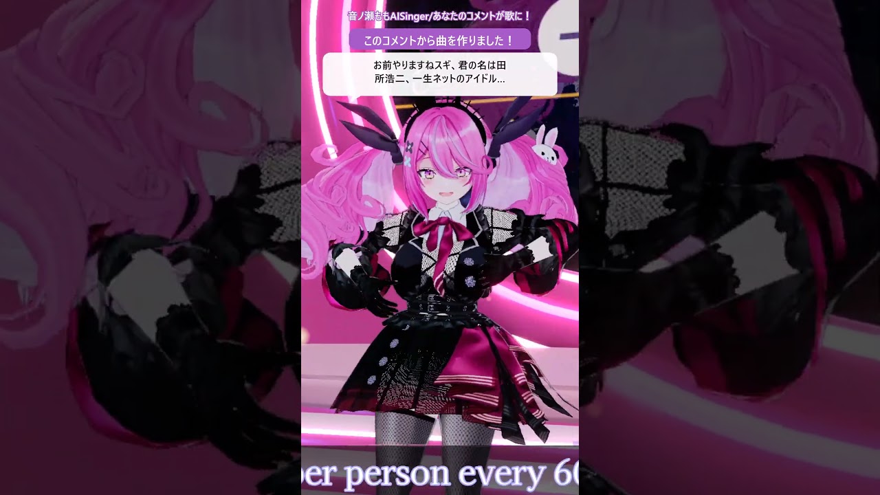 【AISinger音ノ瀬もも】「お前やりますねスギ、君の名は田所浩二、一生ネットのアイドル、夢見るいんむが韻を踏む、お前やりますねスギ」から生まれた曲 #Shorts