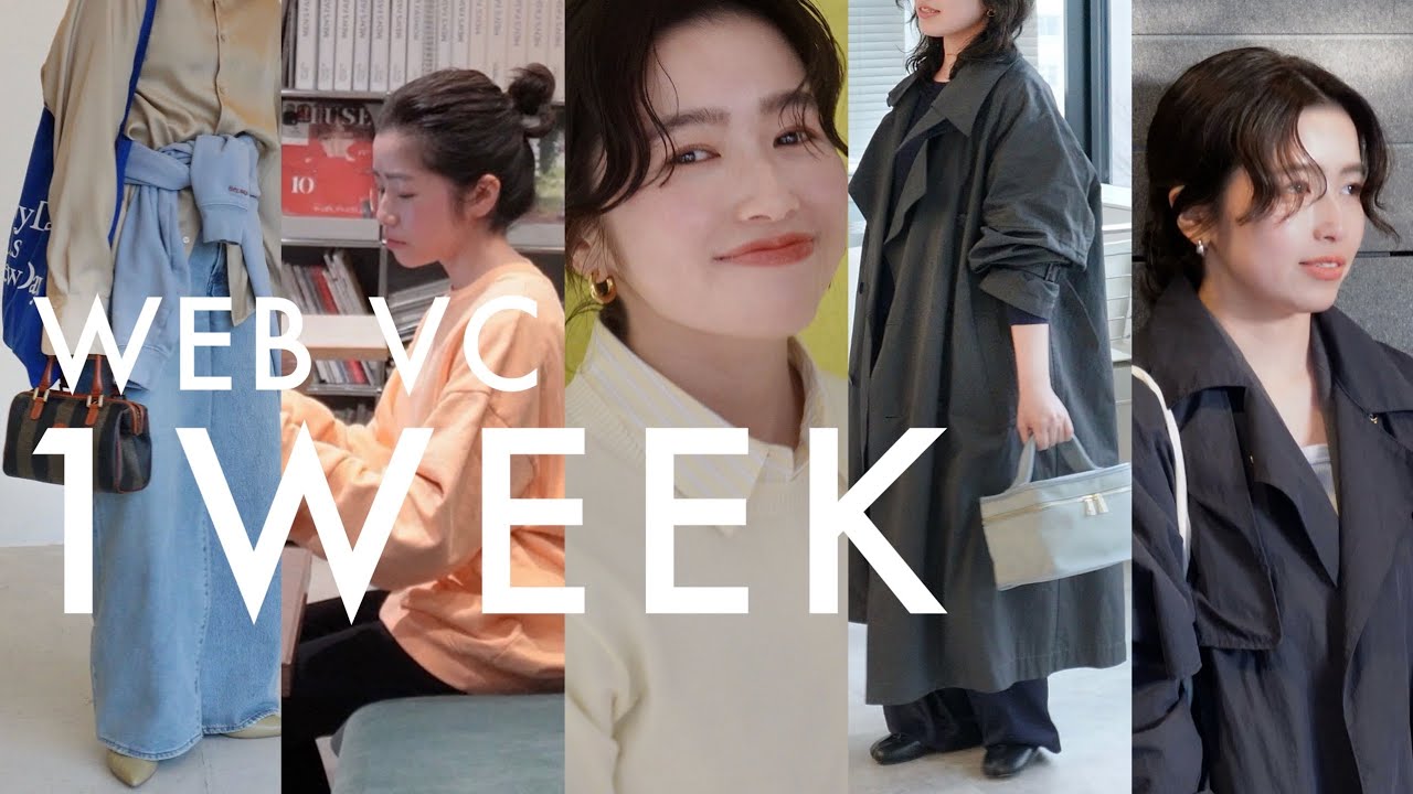 【澤口密着！】WEB VC歴11年目。柔軟性を大事に第一線で働くアパレル女子の5日間！【出社服】