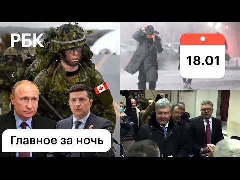 «Сдерживание России»? Канада отправила спецназ на Украину. Порошенко спел в зале суда. Снегопад