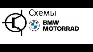 Где найти электрические схемы для мотоциклов BMW