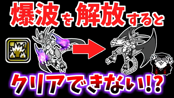 【にゃんこ大戦争】爆波を解放するとクリアできない！？覚醒ムートの強力な本能「爆波攻撃」を解放する前にクリアしておきたいステージとは？【The Battle Cats】