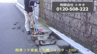 側溝フタ垂直上下機フォルター200F Part1