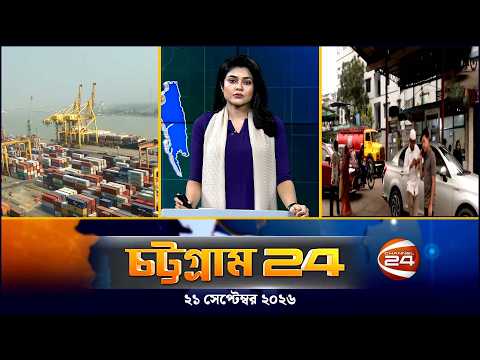 চট্টগ্রাম 24 | Chattogram 24 | CTG 24 | ২১ সেপ্টেম্বর ২০২৬ | Channel 24