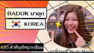 TIPS​&TRICK​EP.1 คำศัพท์​หมากล้อม​ By.​ครู​พี่​เหมย​ลี่​ GO​ Master​