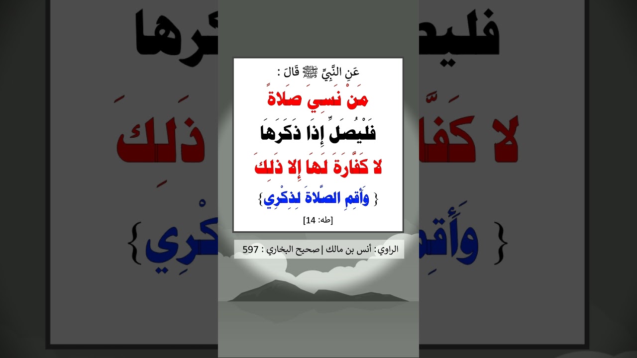 من نسي صلاةً فَلْيُصَلِّ إِذَا ذَكَرَهَا، لا كفارة لها إلا ذلك - الشيخ عبد الرزاق البدر