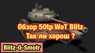 Обзор 50TP WoT Blitz - Так ли хорош ? - Обновление 9.4 WoT Blitz - [WoT: Blitz]