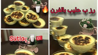 ‎رز بحليب على الطريقة التركية ( حرقنا الرز الحليب بالفرن ) ..sütlaç nasıl yapabilirim