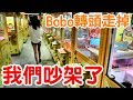 我們在夾娃娃機店吵架了...【Bobo TV】#128 claw machine クレーンゲームFt.醺醺