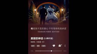 美丽的神话 • 张家旺叶炫清 cover DJ版