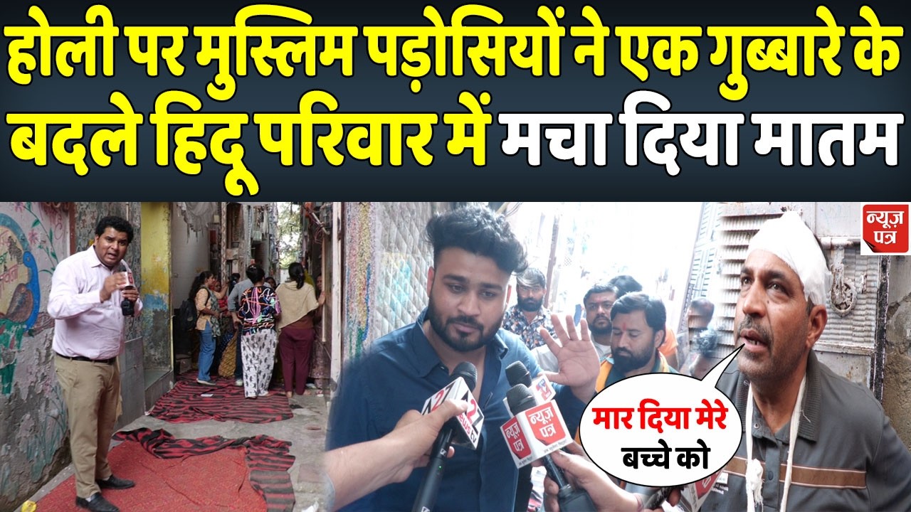 LIVE : होली के दिन हिंदू परिवार के साथ मुस्लिम पड़ोसियों ने कर दिया बड़ा कांड़ । News Patra