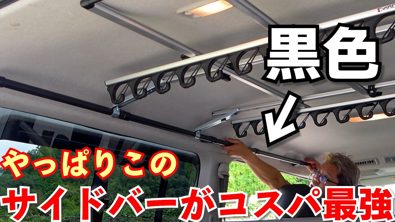 漆黒のサイドバーがスマートで便利すぎ！カーメイトの格安バーが見た目も使い勝手も神
