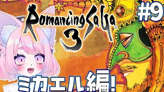 【ロマサガ３】サラを助け出す！ #9【ロマンシング サガ３】#初見プレイ #Vtuber
