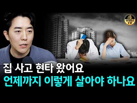 집 사고 현타 왔어요 언제까지 이렇게 살아야 하나요