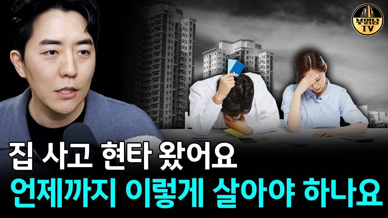 집 사고 현타 왔어요 언제까지 이렇게 살아야 하나요