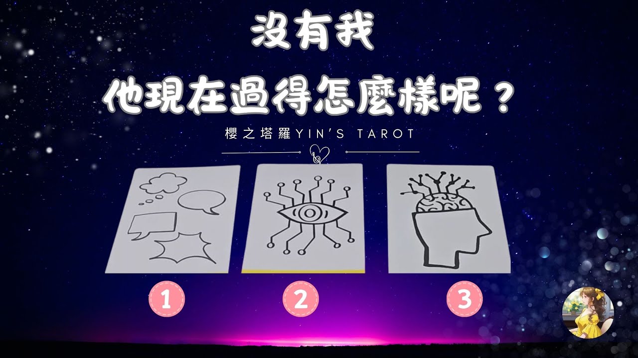 櫻之塔羅Yin’s Taro ❤️沒有我 他現在過得怎麼樣呢 | 大眾占卜 | 感情關係 | 中英字幕  | Timeless