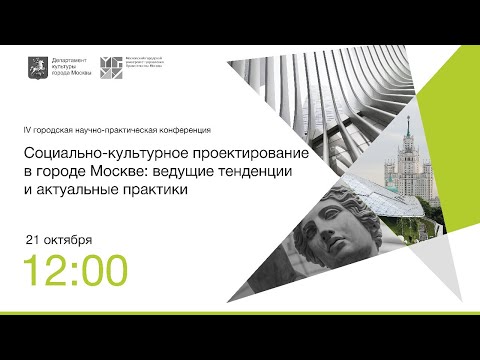 Социально-культурное проектирование в городе Москве: ведущие тенденции и актуальные практики. (4)