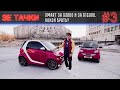 SMART за 3000$ и за 12000$. Какой брать? Зе Тачки