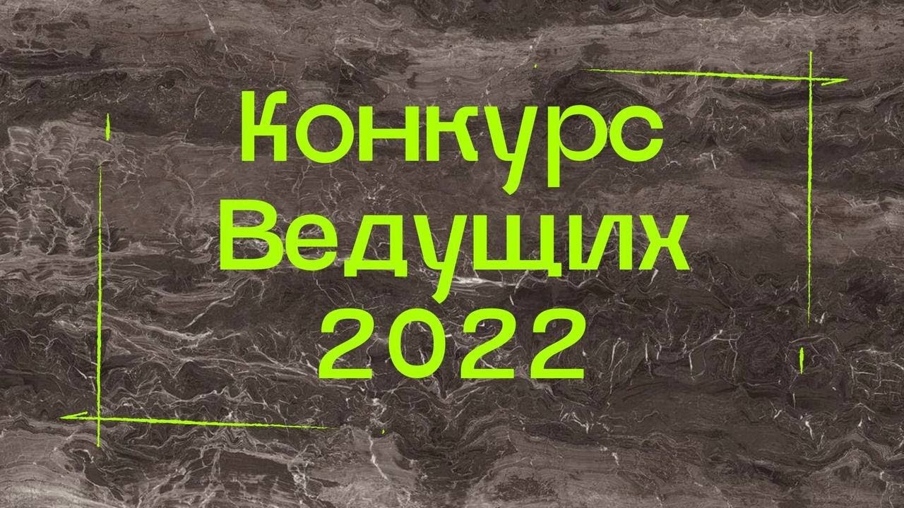КОНКУРС ВЕДУЩИХ | СИУ РАНХИГС 2022 - YouTube
