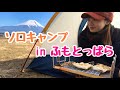 【女子ソロキャンプ】漫画のカレー再現してデザートにお煎餅焼いてみたよ　山と食欲と私　第37話 漂泊のミートソースカレー｜冬のふもとっぱら｜キャンプ飯