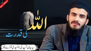 Allah Ki Qudrat Par Yaqeen Kyun Zaroori Hai? — Ali Bhai Ka Bayan || Rah-E-Hidayat