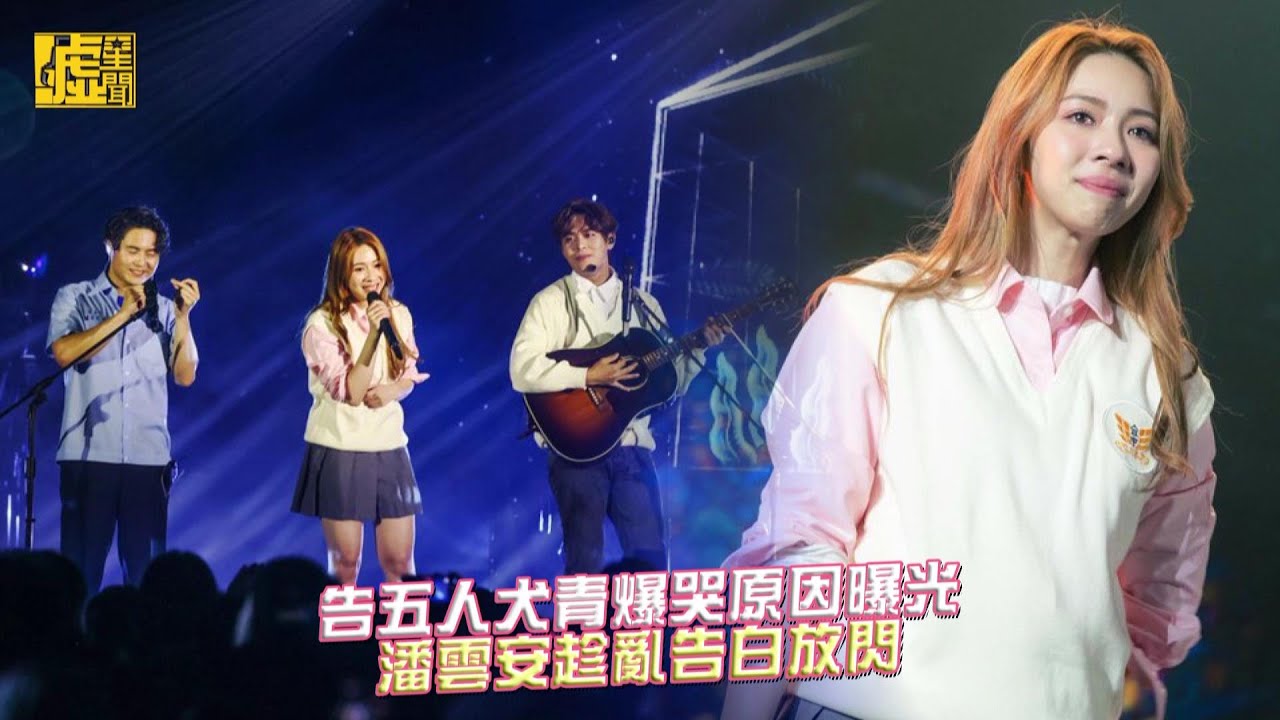 告五人犬青爆哭原因曝光 潘雲安趁亂告白放閃