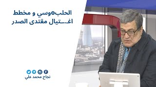 الحلبoوسي و مخطط اغـ..ـتيال مقتدى الصدر | نجاح محمد علي