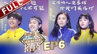 《完美搭档》第6期20180518：最美旋律 爱的演唱【东方卫视官方高清】