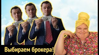 Как грамотно выбрать брокера для заработка на бирже видео ПАММ-счета - что это, как заработать + рейтинг ТОП-5 брокеров