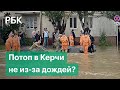 Почему в Керчи случился потоп? Позиция властей и мнение местных жителей